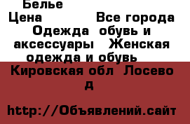 Белье Agent Provocateur › Цена ­ 3 000 - Все города Одежда, обувь и аксессуары » Женская одежда и обувь   . Кировская обл.,Лосево д.